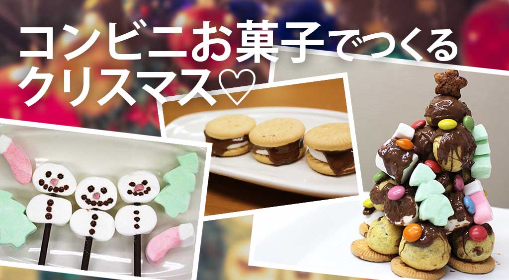 【予算1500円】コンビニのお菓子でどこまでXmasっぽくできるか試してみた(*´﹃`*)