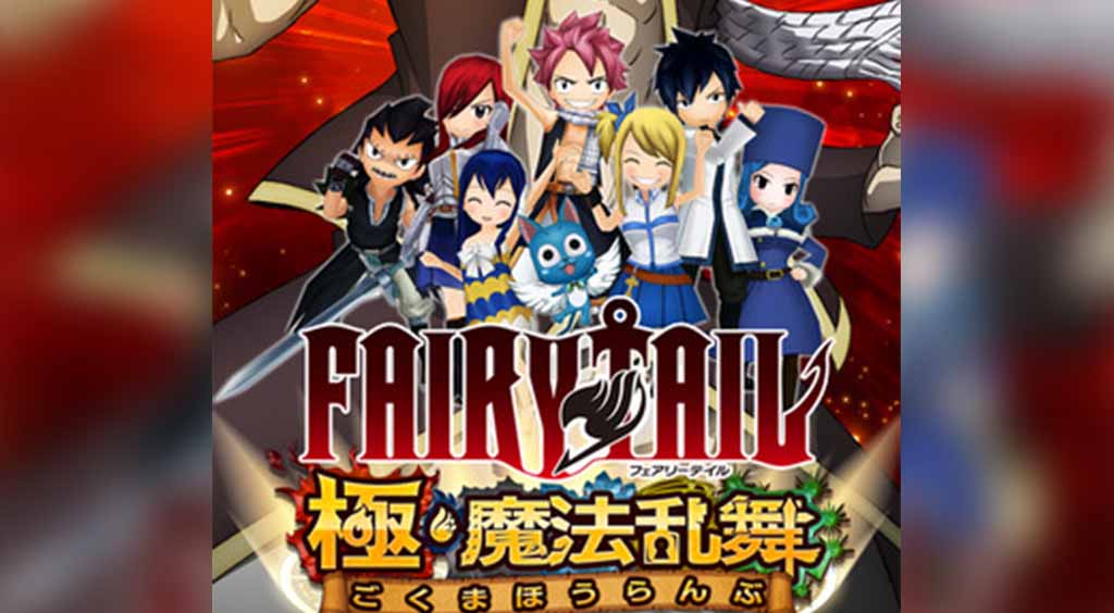 ナツとルーシィの冒険をその手で追体験!【フェアリーテイル極・魔法乱舞】 :PR