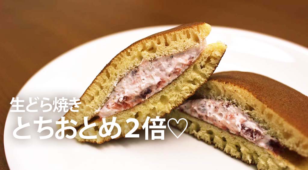 甘酸っぱ~いとちおとめとクリームが相性◎ フワもち「生どら焼き」を食べてみた(*´﹃`*)