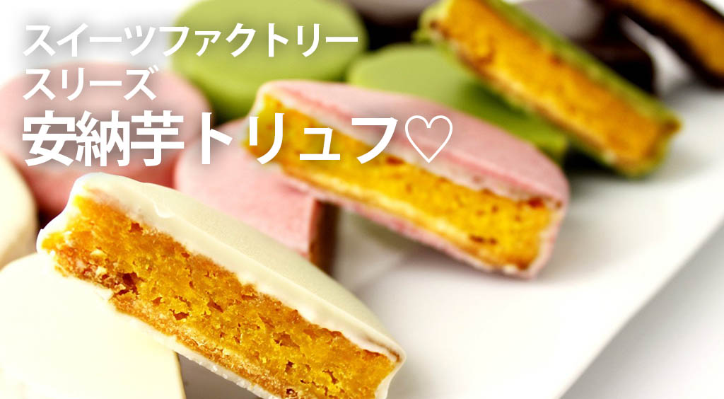 お芋とチョコが絶妙に合う♡ 口溶けしっとり「安納芋トリュフ」を食べてみた(*´﹃`*)