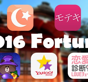2016年の運勢を占う！人気の無料占いアプリ5選