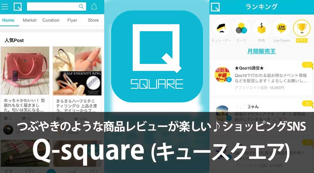 つぶやきのような商品レビューが楽しい♪ ショッピングSNS【Qsquare】 :PR
