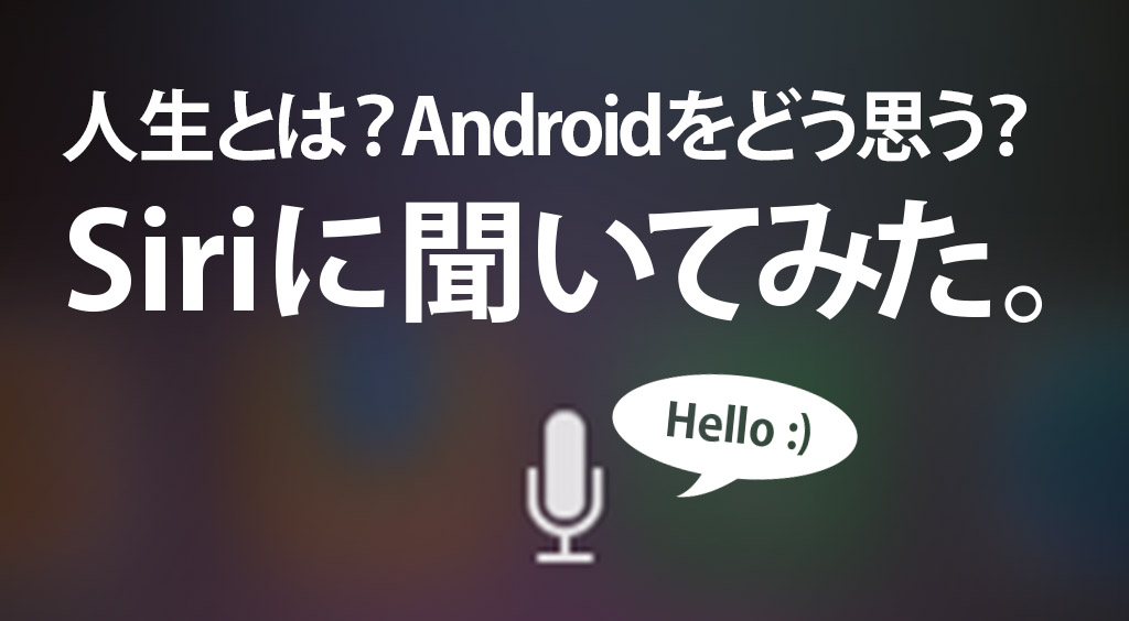 人生とは?Androidをどう思う?ボイパして!全部Siriに聞いてみた (*´∀`*)