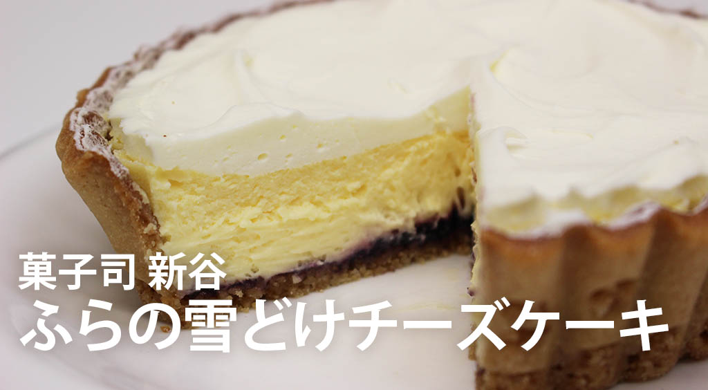 4つの層が織りなすハーモニー♡ 「ふらの雪どけチーズケーキ」 を食べてみた(*´﹃`*)
