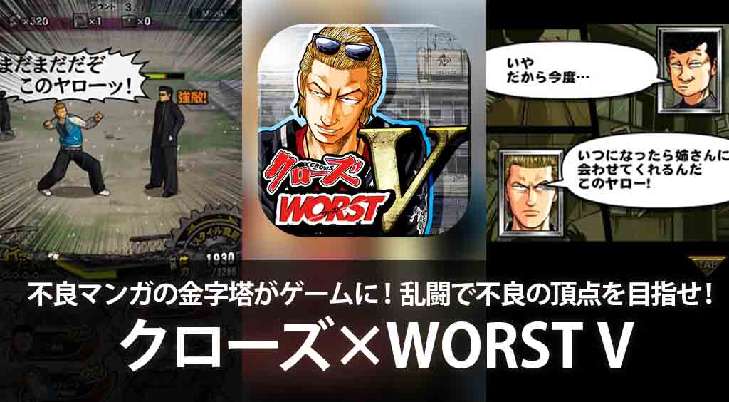 不良マンガの金字塔がゲームアプリに!乱闘で不良の頂点を目指せ!【クローズ×WORST V】 :PR