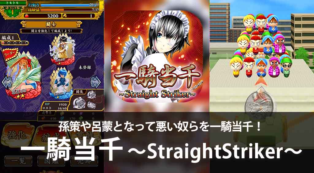マンガやアニメで大人気!「一騎当千」がゲームアプリに!孫策や呂蒙となって悪い奴らを一騎当千!【一騎当千~StraightStriker~】 :PR