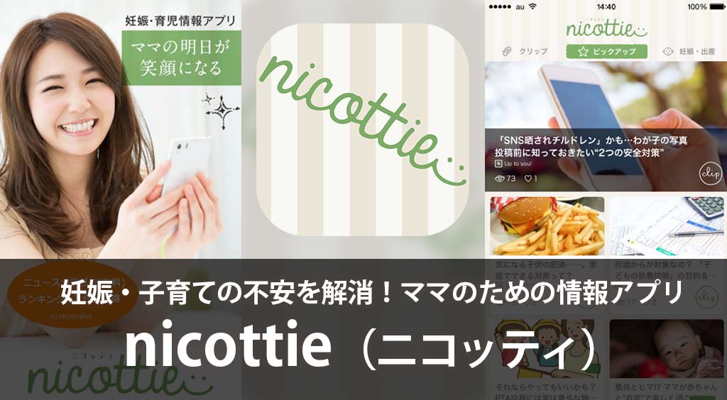 妊娠・子育ての不安を解消!ママのためのキュレーションアプリ【nicottie(ニコッティ)】 :PR