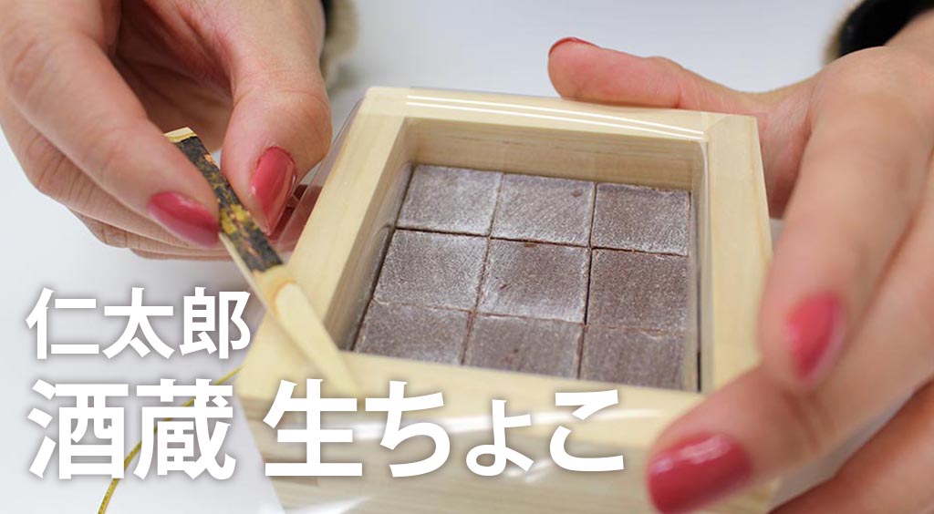 お父さんウケを狙え!ひと味違うバレンタイン。岐阜の日本酒生チョコを食べてみた(*´﹃`*)