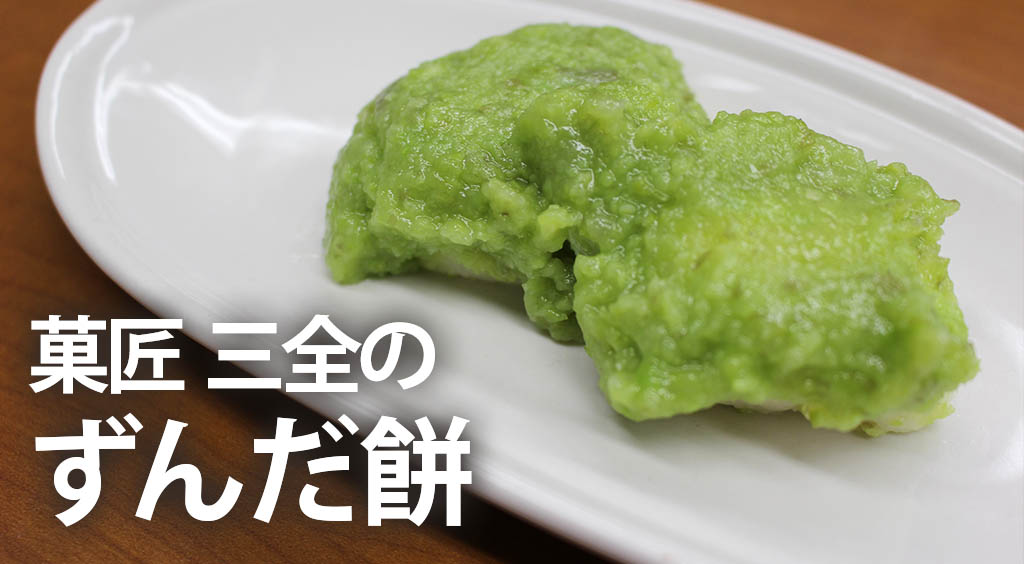 マツコも絶賛した宮城県産のずんだを、お餅verで堪能してみた(*´﹃`*)