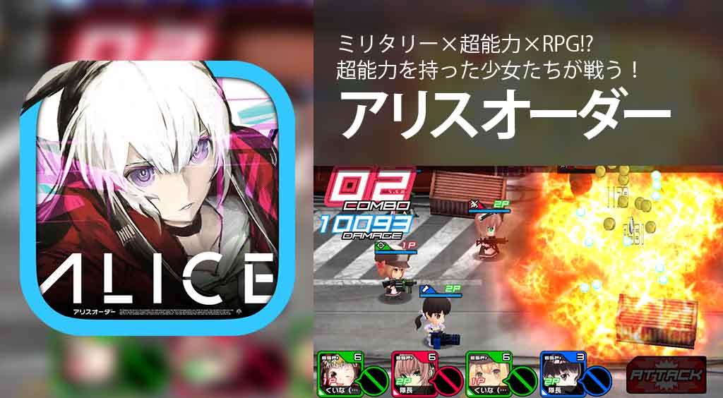 「ミリタリー」×「超能力」×「RPG」!?ディストピアな近未来の日本で、超能力を持った少女たちが戦う!異色な組み合せのゲーム!【アリスオーダー】