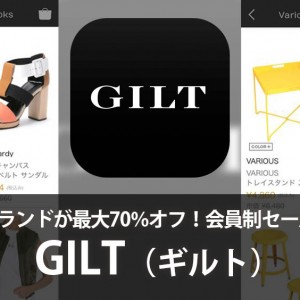 有名ブランドが最大70％オフで手に入る、会員制セールアプリ 【GILT（ギルト）】 :PR