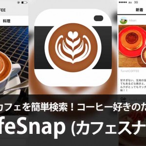 おしゃれなカフェを簡単検索！コーヒー好きのためのアプリ【CafeSnap（カフェスナップ）】