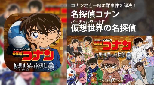 コナン君と一緒に難事件を解決しよう 名探偵コナン 仮想世界 バーチャルワールド の名探偵 Apptopi