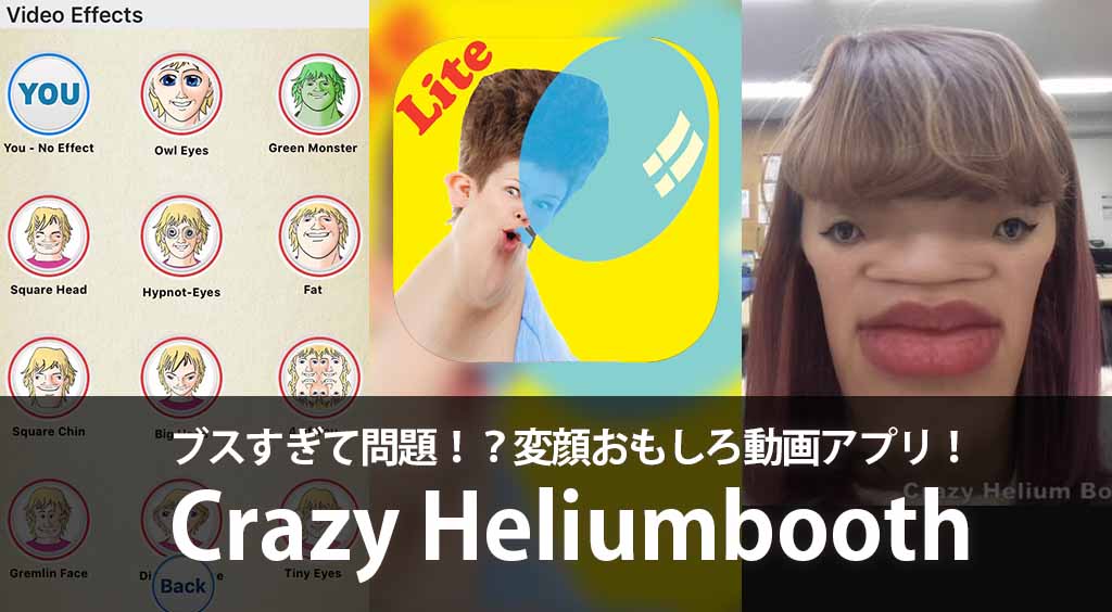 ブスすぎて問題 変顔おもしろ動画アプリ Crazy Heliumbooth Apptopi