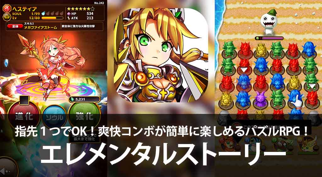 指先1つでOK!爽快コンボが簡単に楽しめるパズルRPG! 【エレメンタルストーリー】 :PR
