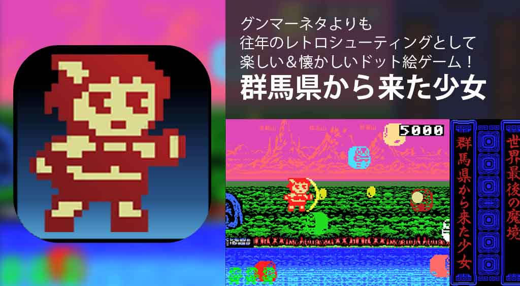 グンマーネタよりも往年のレトロシューティングとして楽しい 懐かしいドット絵ゲーム 群馬県から来た少女 Apptopi