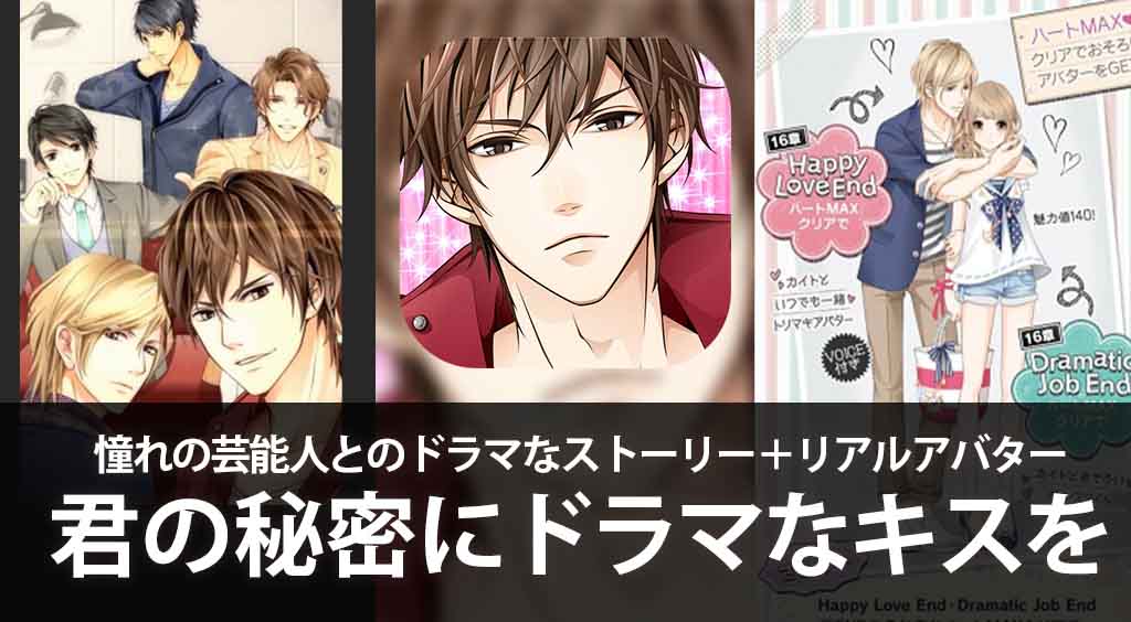 憧れの芸能人とのドラマなストーリー+リアルアバター=“君ドラ” 【君の秘密にドラマなキスを】 :PR