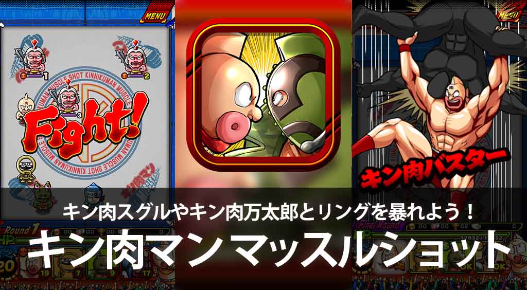 キン消し世代感涙!キン肉スグルやキン肉万太郎とリングを暴れよう!【キン肉マン マッスルショット】 :PR
