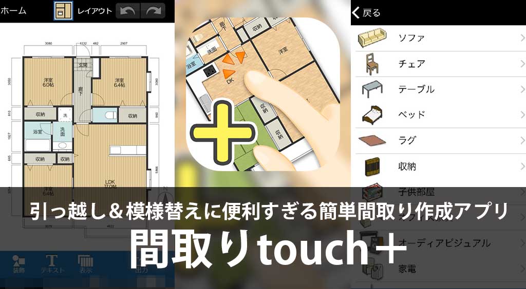 Iosだけなんてずるい 引っ越し 模様替えに便利すぎる簡単間取り作成アプリ 間取りtouch Apptopi