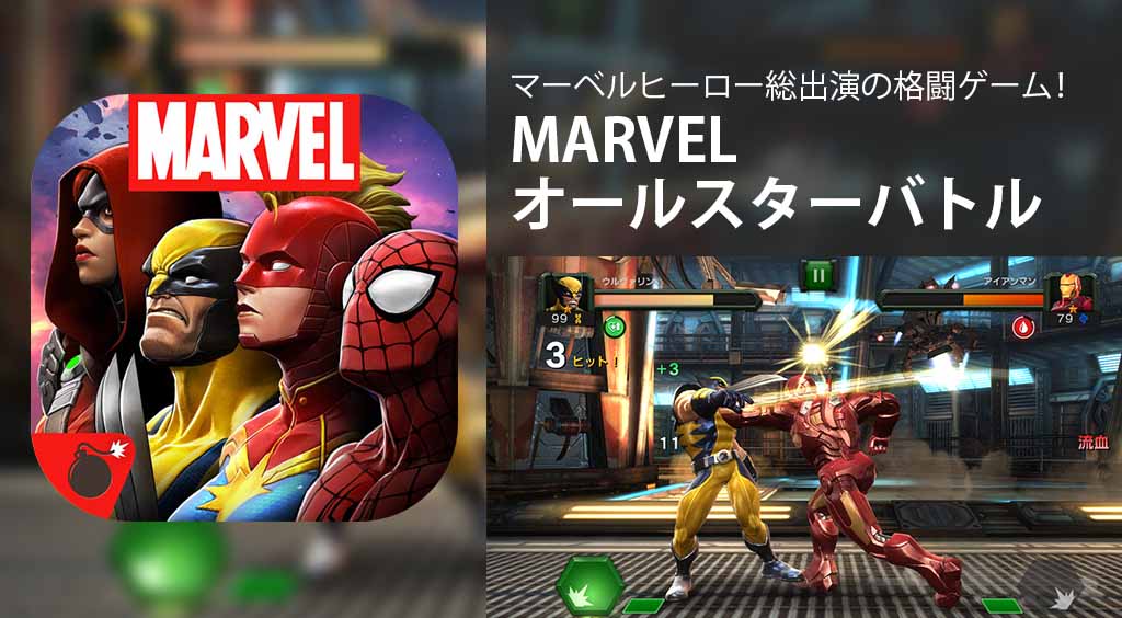 スパイダーマンが!アイアンマンが!マーベルのアメコミヒーロー総出演の格闘ゲーム!【MARVEL オールスターバトル】 :PR