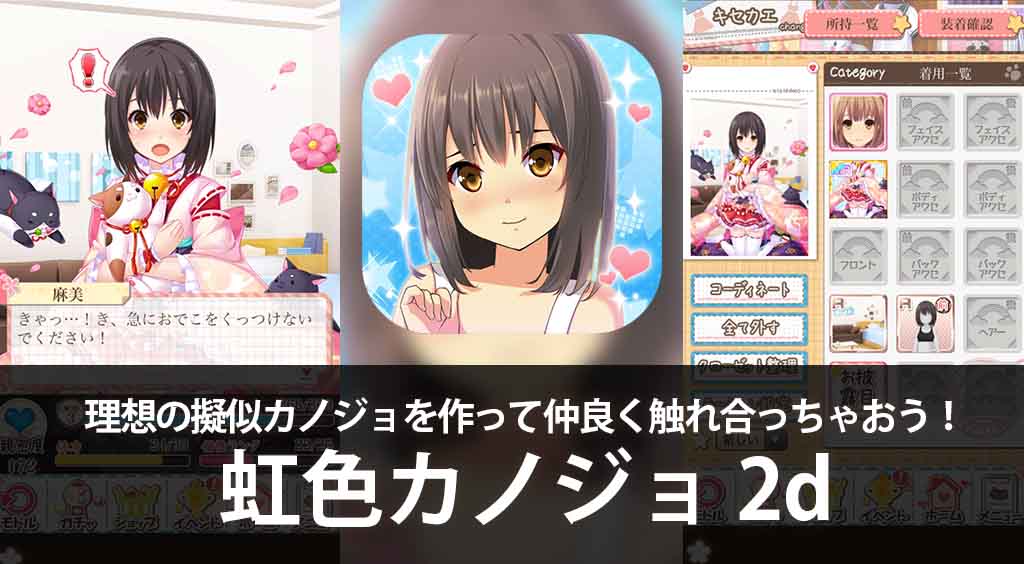 カノジョを俺色に染める!理想の疑似カノジョを作って仲良くふれあっちゃおう!【虹色カノジョ2d】