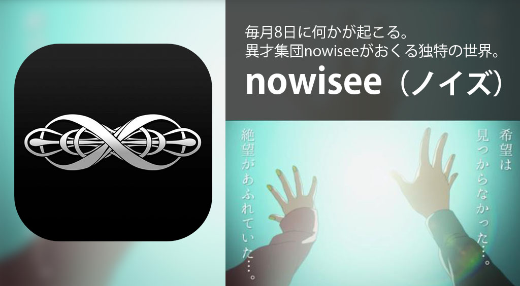 毎月8日に何かが起こる。異才集団nowisee(ノイズ)がおくる音楽を中心とした独特の世界 【nowisee】