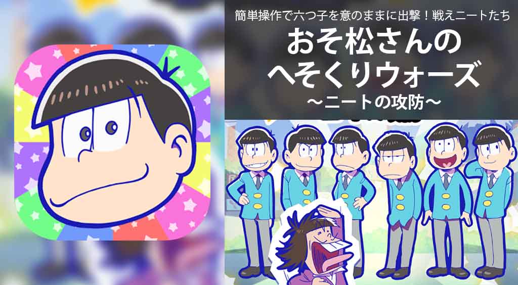 簡単操作で六つ子を意のままに出撃! 戦えニートたち【おそ松さん へそくりウォーズ】