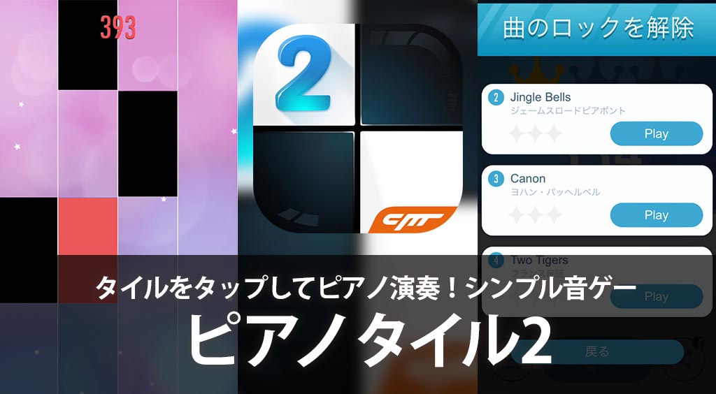 タイルをタップしてピアノ演奏 シンプル音ゲー ピアノ タイル 2 Apptopi