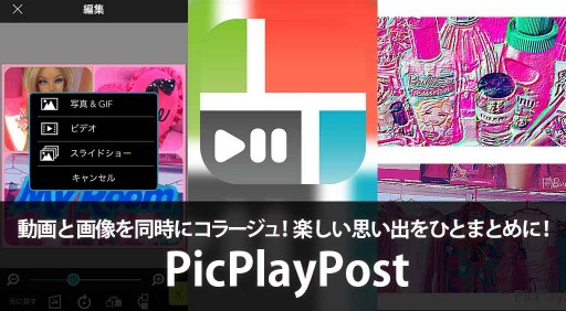 動画と画像を同時にコラージュ 楽しい思い出をひとまとめに Picplaypost Apptopi