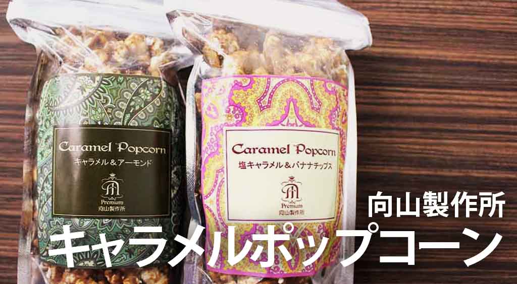 バナナチップス入り?!濃厚キャラメルポップコーンを食べてみた(*´﹃`*)
