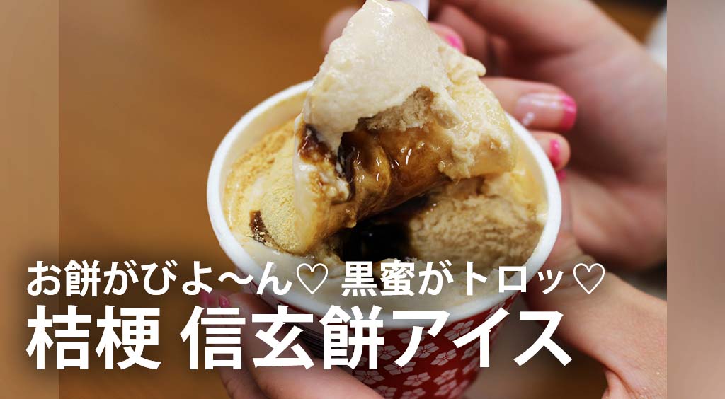 ハーゲンダッツ「華もち」の元祖?!山梨の信玄餅がアイスになって登場(*´﹃`*)【プレミアム信玄餅アイス】 :PR