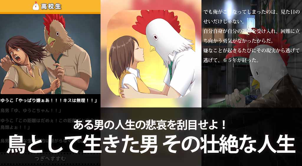 ある男の人生の悲哀を刮目せよ!【鳥として生きた男 その壮絶な人生】