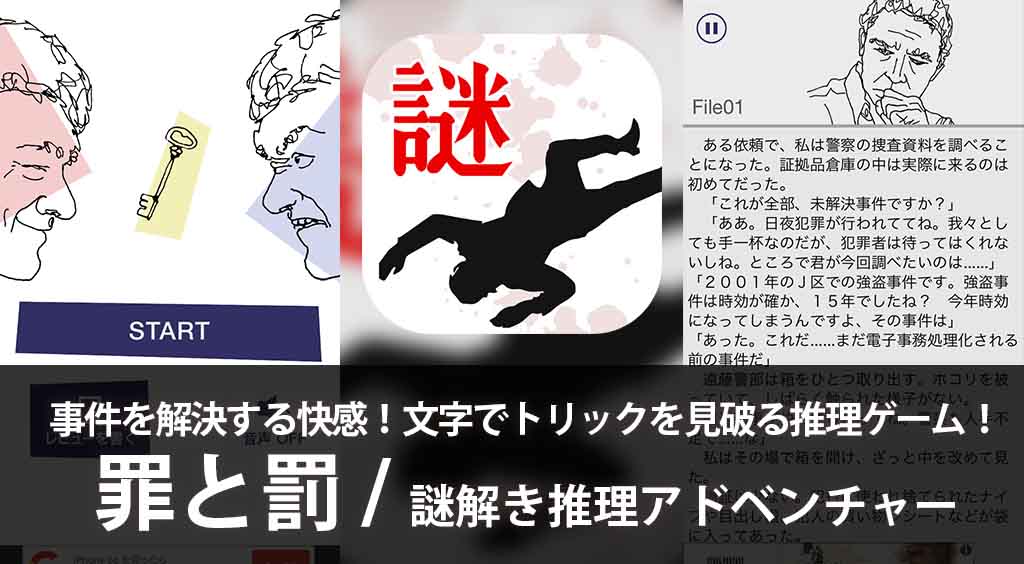 事件を解決する快感!文字でトリックを見破る推理ゲーム!【罪と罰/謎解き推理アドベンチャー】