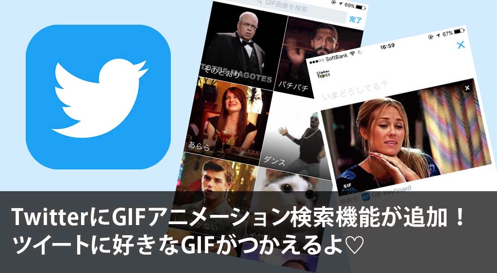 【Twitter新機能】 ツイートに好きなGIFがつかえるよ♡
