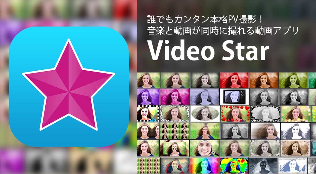 誰でもカンタン本格PV撮影！音楽と映像が同時に撮れる動画アプリ 【Video Star】