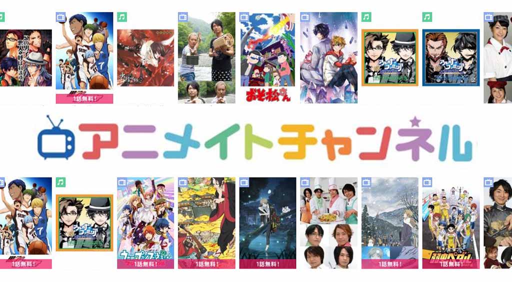 アニメイトの公式動画配信スタート! イベント&声優番組も!【アニメイトチャンネル】