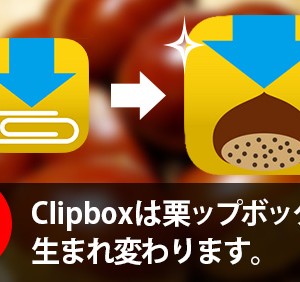 4月1日、Clipboxは更なる進化へ――誰もが期待できない新発表！
