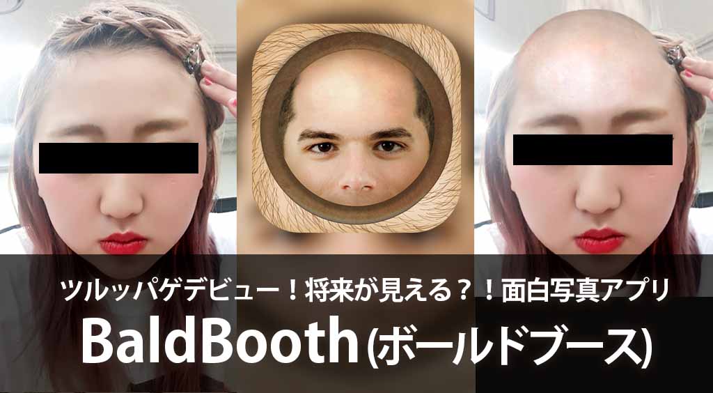 ツルッパゲデビュー 将来が見える 面白写真アプリ Baldbooth ボールドブース Apptopi