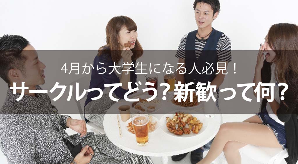 4月から大学生になる人必見!サークルってどう?新歓って何?