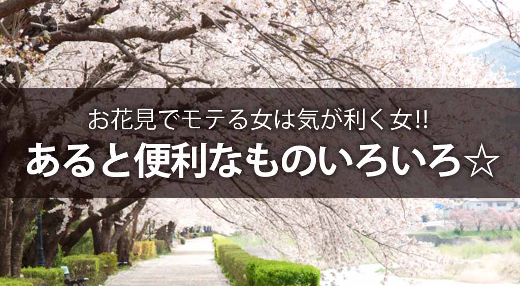 お花見でモテる女は気が利く女!!あると便利なものいろいろ☆
