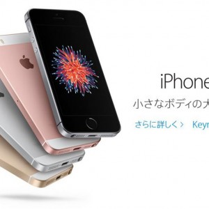 待ってました！iPhone 5sと同じサイズの小さな新型iPhone「iPhone SE」が登場！【3月24日から予約開始！】