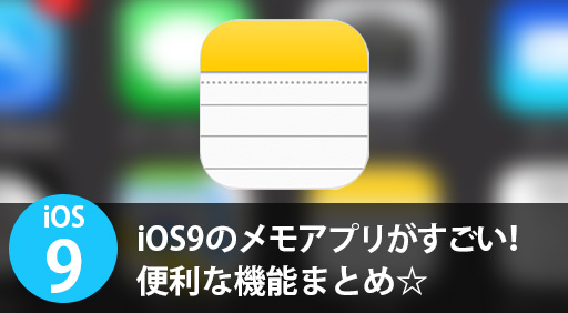 iOS9のメモアプリがスゴい！便利な機能まとめ☆