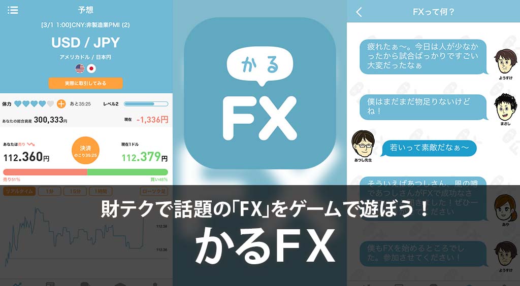 財テクで話題の「FX」をゲームでかる~く遊べるアプリ【かるFX】