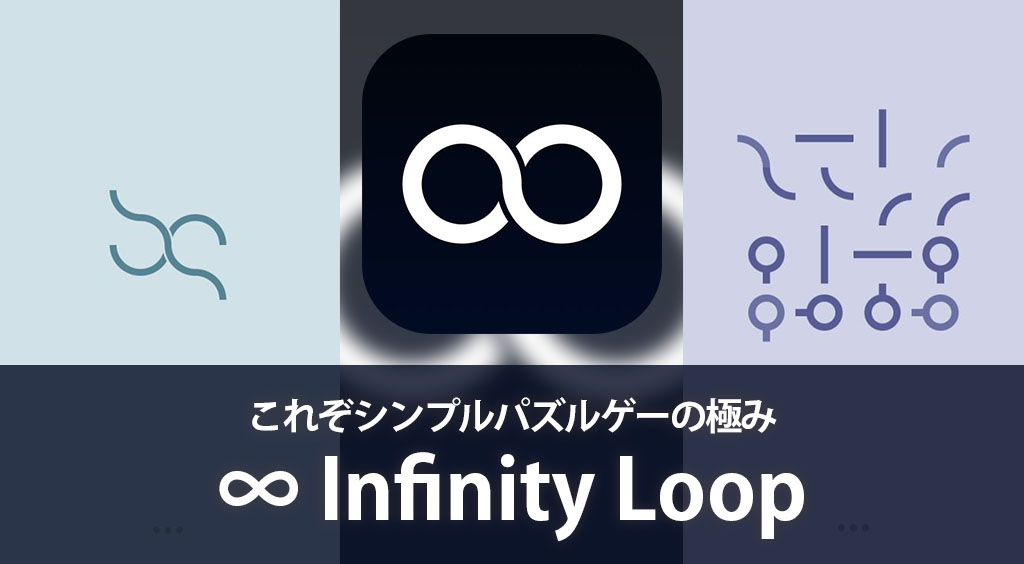 これぞシンプルパズルゲーの極み 【∞ Infinity Loop】