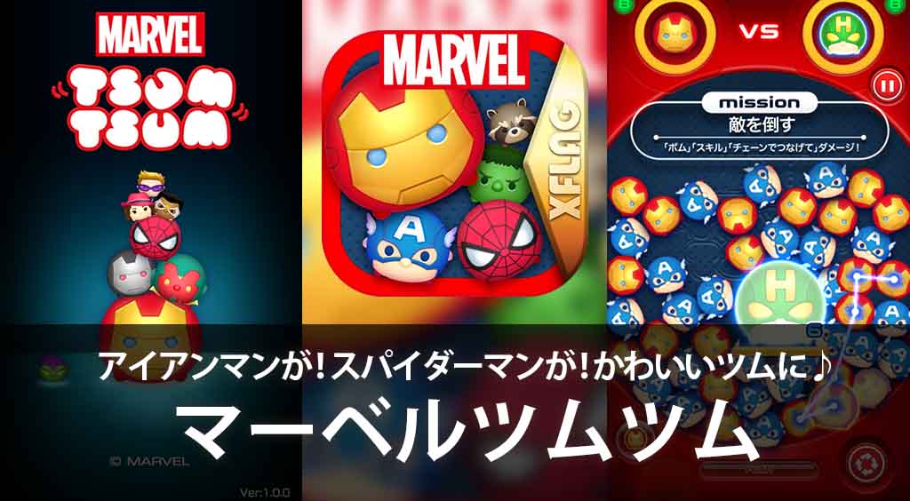 アイアンマンやスパイダーマンがかわいいツムに♪アメコミヒーロー版ツムツム が登場!【マーベルツムツム】