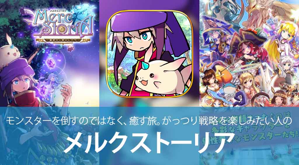 モンスターを倒すのではなく、癒す旅。がっつり戦略を楽しみたい人の 【メルクストーリア】