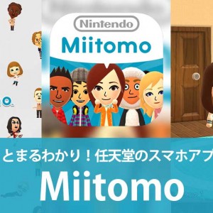 Miiで友達のことまるわかり！任天堂のスマホアプリ第一弾！【Miitomo】