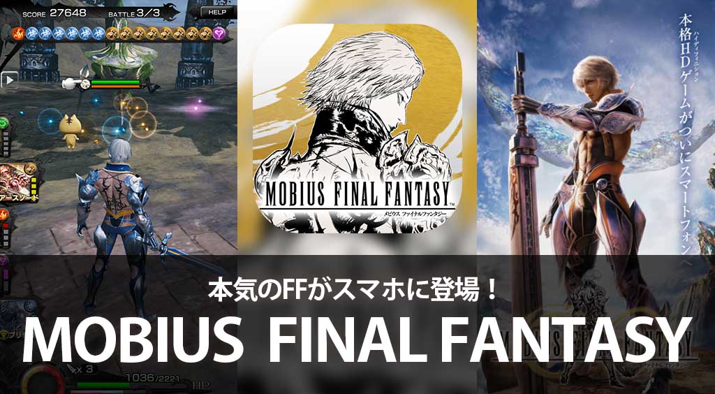 【攻略あり!】スクエニの精鋭チームがガチで作ったスマホのためのFF!【MOBIUS FINAL FANTASY】