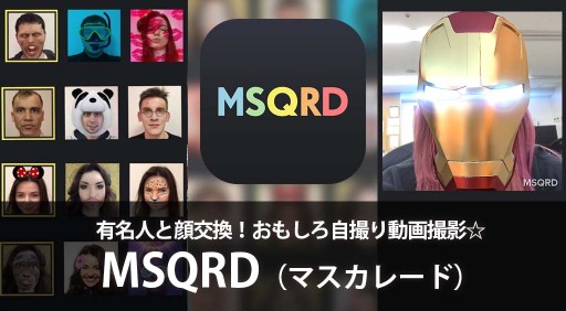 目からビーム 有名人と顔交換 おもしろ自撮り動画撮影 Msqrd Apptopi