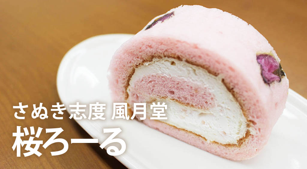 桜スイーツの最高峰♡ 風月堂の「桜ろーる」で口の中満開 (*´﹃`*)